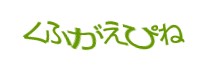 認証画像